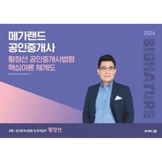 (황정선) 2026 메가랜드 공인중개사 황정선 공인중개사법령 핵심이론 체계도 + 책갈피 - (예약판매 2026/05/27~)