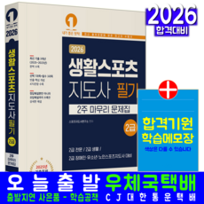 2급 전문+생활+장애인+유소년+노인스포츠지도사 문제집 교재 책 2주마무리 예문에듀 2026, 스포츠지도사연구소