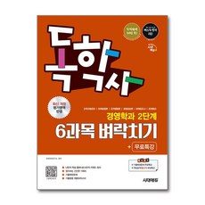 (사은품)시대에듀 독학사 경영학과 2단계 6과목 벼락치기 ＋ 무료특강