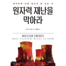 원자력 재난을 막아라:원자력에 대해 알아야 할 모든 것, 생각의힘, 찰스 D. 퍼거슨