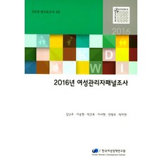 2016年女性管理者專案調查, 金蘭珠,李承炫,朴建杓,李瑞賢,全炳侑,朴美妍 共著, 韓國女性政策研究院