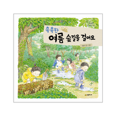 촉촉한 여름 숲길을 걸어요, 시공주니어