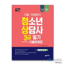 고패스 청소년상담사 3급 필기 기출문제집(2019):기출+유형분석, 고시넷