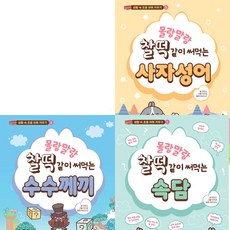 [대원키즈] 몰랑말랑 찰떡같이 써먹는 시리즈 (전3권) - 속담.수수께끼.사자성어 [따뜻한책방]