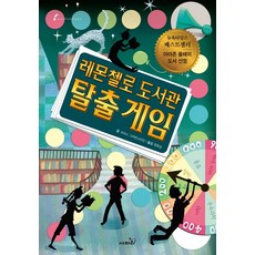 레몬첼로 도서관 탈출게임, 사파리