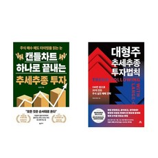 캔들차트 하나로 끝내는 추세추종 투자 + 대형주 추세추종 투자법칙 (전2권)