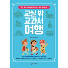 교실 밖 교과서 여행:교과 공부와 재미를 함께 잡는 생생 체험학습!, 여미현,허준성 저, 넥서스BOOKS