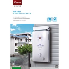 櫻花牌GH1021抗風型屋外傳統熱水器 GH1035 10L屋外傳統熱水器 舊機換新機, GH1035(屋外傳統熱水器) 天然氣,不含安裝費(空機價格)