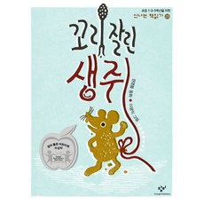 Changbi Publishers 斷尾鼠