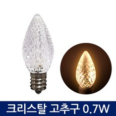 포커스 LED 크리스탈 미니전구 0.7W E12 연등램프 절 사찰 예배당, 전구색, 3개
