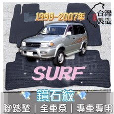 T.C車用品 適用 99-07年 SURF 專用 鑽石紋 腳踏墊 台灣製 防水集塵, 加購-踏墊滾紅邊(+200元),1999-2007年 SURF