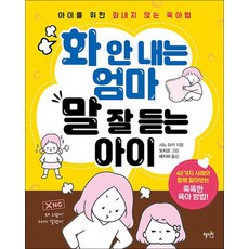 화 안 내는 엄마 말 잘 듣는 아이 - 아이를 위한 화내지 않는 육아법, 상품명, 단품, 단품
