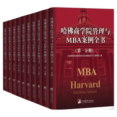 哈佛商學院 管理全書與MBA案例全書(全套10冊)精裝版 台灣現貨附發票, 中央編譯出版社, 本書編寫組
