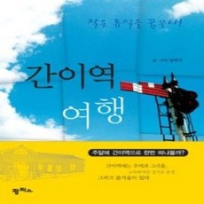 [개똥이네][중고-상] 간이역 여행