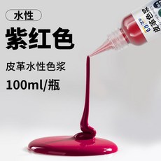 UI YU 水性皮革色漿 改色補色 適用於皮具維修上色 100ml, 紫紅色色漿,皮革水性色漿100ml, 1個