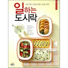 일하는 도시락, 애플비, 이보은 저