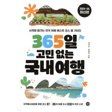 365일 고민없는 국내여행