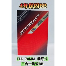 4年保 Tripeak ITA 70MM 三合一 義牙式陶瓷BB JetStream Pro 鍍層陶瓷BB G3鍍層陶瓷, 1個