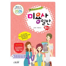 2026 미용사 일반 필기, 책과상상