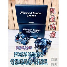 SHIMANO FORCE MASTER FM200 電動捲線器-韓國版 小搞搞 船釣, 1個, 201DH 雙手把左捲