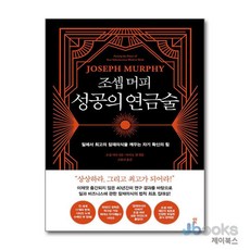 조셉 머피 성공의 연금술 : 일에서 최고의 잠재의식을 깨우는 자기 확신의 힘, 없음, 다산북스