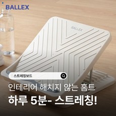 밸렉스 스트레칭보드 종아리 발목 평발 아킬레스건 각도조절 홈트 운동기구, 화이트