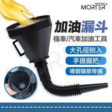MORTER 加長加 अभियांत्रिकी機車汽車加油漏斗 萬向漏斗, 1個, 共用