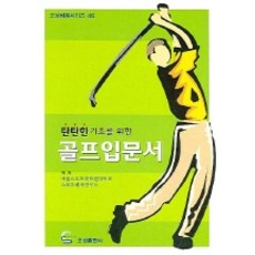 탄탄한 기초를 위한골프 입문서, 오성출판사, 서울스포츠대학원대학교 스포츠레저연구소 저