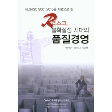HLS/ISO 9000:2015을 기본으로 한리스크 불확실성 시대의 품질경영, 우리경영혁신연구소