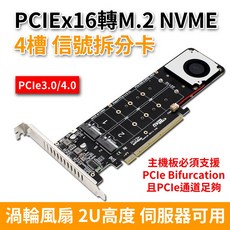 PCIe x16 轉 M.2 NVMe 4槽信號拆分卡 附渦輪風扇, 1個, 全新品