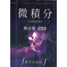 偉文出版 大學用書 微積分(陳志偉) 2025年10月