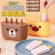 四格好脫模萌趣DIY冰棒模具, 1個, 隨機出貨