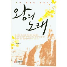 왕시리즈왕의 노래:내 영혼의 알료샤, 쿰란출판사