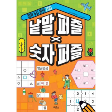 계림북스 낱말퍼즐X숫자퍼즐(집콕두뇌훈련200), 상품명, 상세 설명 참조, 상세 설명 참조, 상세 설명 참조
