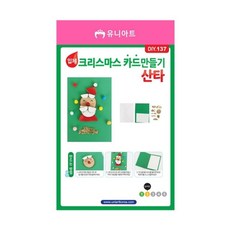산타 DIY137 (1개) 유니아트 크리스마스카드 만들기 입체