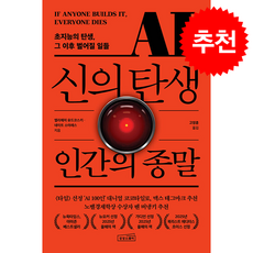 [추천도서] AI 신의 탄생 인간의 종말 + 쁘띠수첩 증정, 상상스퀘어, 엘리에저 유드코스키