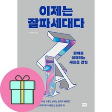 이제는 잘파세대다 / 알에이치코리아(전1권) |사은품 | SPEED배송 |깔끔포장 | 책 / 도서