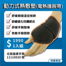動力式遠紅外線電熱護腕帶：舒緩手腕痠痛、熱敷關節，退化性關節炎適用，舒適親膚材質, 1個