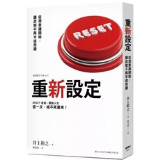 重新設定：從潛意識開始，讓改變不再半途而廢│楓書坊出版