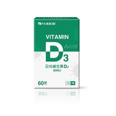 來而康 中化健康360 日光維生素D3軟膠囊(60顆/盒) 維生素D, 1個