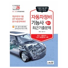 책과상상 2026 자동차정비기능사 필기 최근기출문제시험