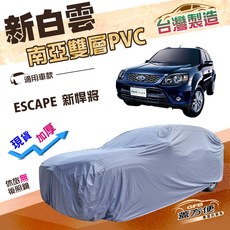 蓋方便 新白雲 汽車車罩 (4WD-L) 台灣製 加厚南亞 PVC 防水防曬 車罩 適用於ESCAPE 新悍將, 1個, ESCAPE 新悍將