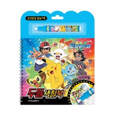 9000 포켓몬스터W 두들색칠북 물로 그리는 요술색칠