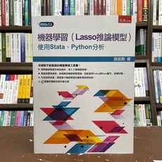 五南出版 機器學習(Lasso推論模型)：使用Stata、Python分析 書籍 (2021年8月)