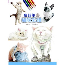 新一代 色鉛筆的貓咪彩繪 朗蘇 編著, 詳見包裝