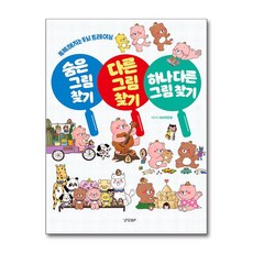 숨은 그림 찾기 다른 그림 찾기 하나 다른 그림 찾기:똑똑해지는 두뇌 트레이닝, 경향BP, 없음