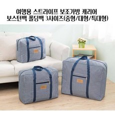 온코스트 여행용 캐리어 결합 접이식 보조가방 보스턴 폴딩백 / 3가지 사이즈