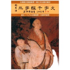 閩南語三字經千字文(1書+1CD) 台灣語文基礎教材 漢文TLPA音標對照, 只要【書】