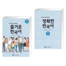 다문화가정과 함께하는 즐거운 한국어 + 정확한 한국어 초급 세트, 도서출판하우