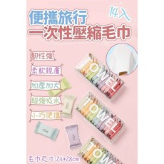 便攜旅行一次性壓縮毛巾14入組 韌性強 柔軟親膚 加厚加大 超強吸水 小巧便攜, 綜合, 1套